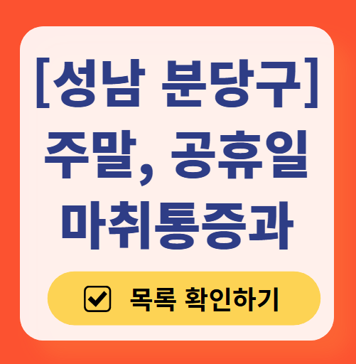 성남시 분당구 주말 문 여는 통증클리닉 병원 추천 목록 ❘ 토요일, 일요일, 공휴일 도수치료 통증주사 신경차단술 ❘ 마취통증의학과 정리