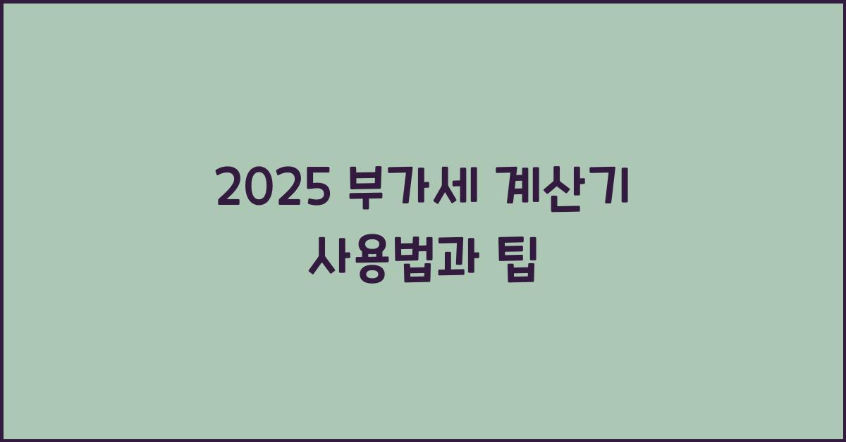 2025 부가세 계산기