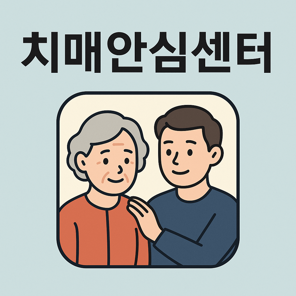 치매안심센터 서비스와 혜택
