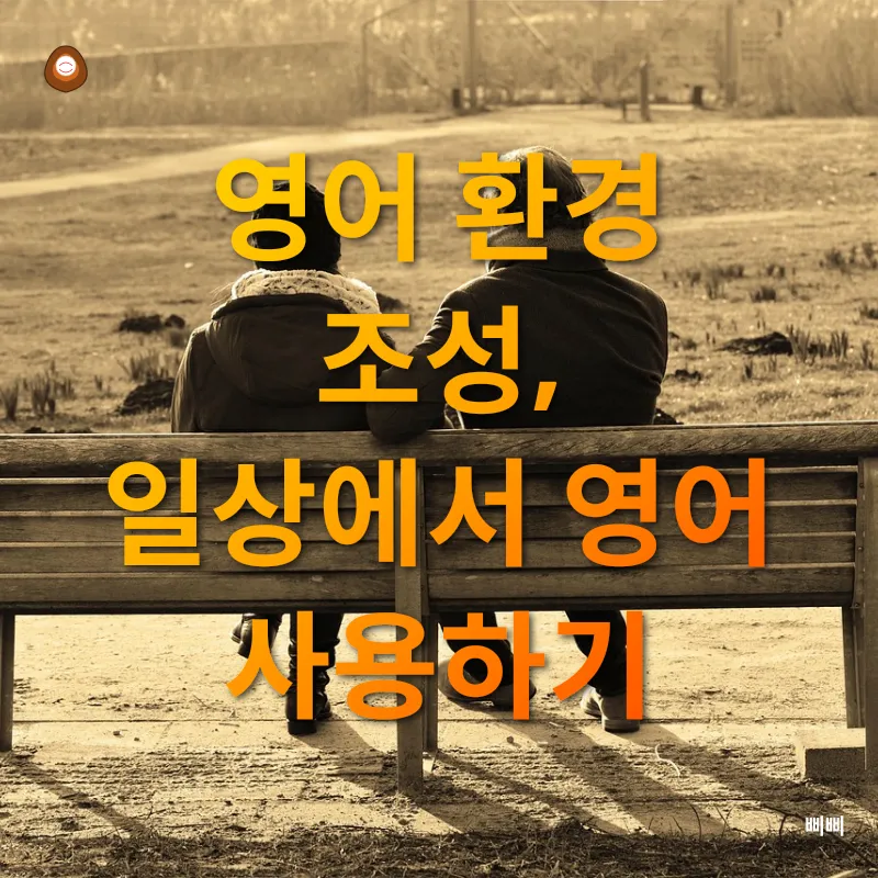 영어 회화 실력 향상_2