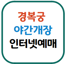 경복궁 인터넷 예매