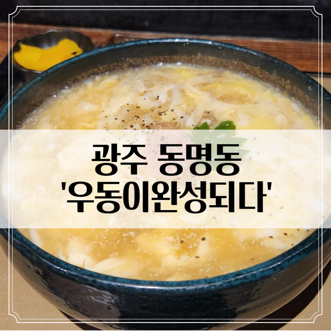 광주 '우동이완성되다' 솔직후기 - 궁금해서 가봤다