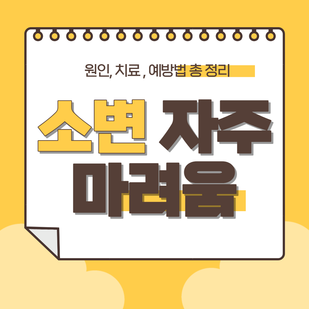 소변 자주 마려움