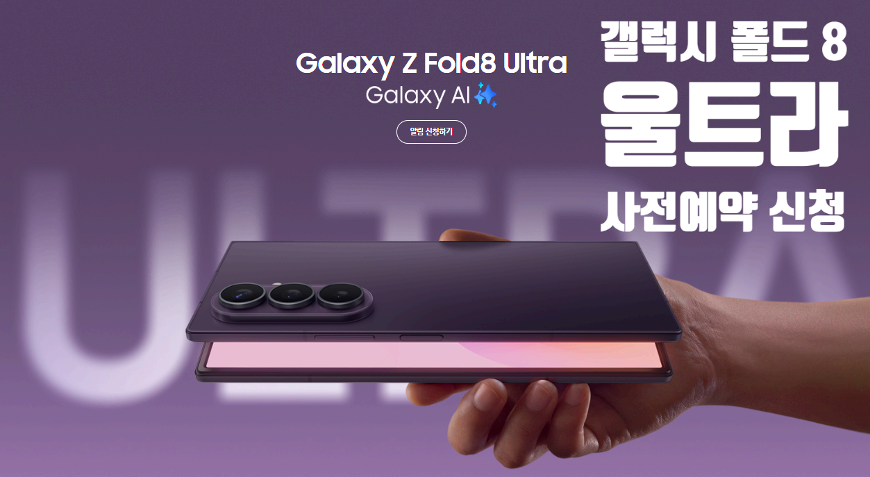 갤럭시 폴드 8 울트라