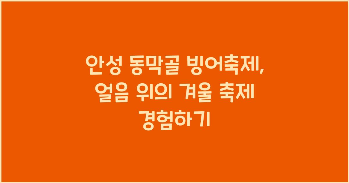 안성 동막골 빙어축제