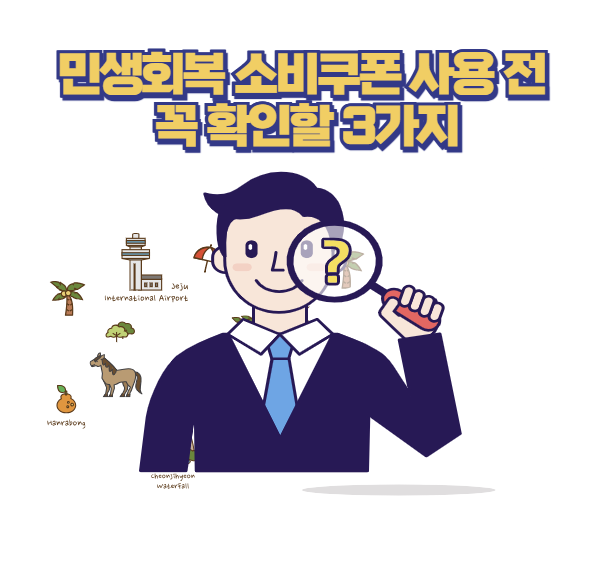 민생회복 소비쿠폰 사용 전에 꼭 확인할 3가지