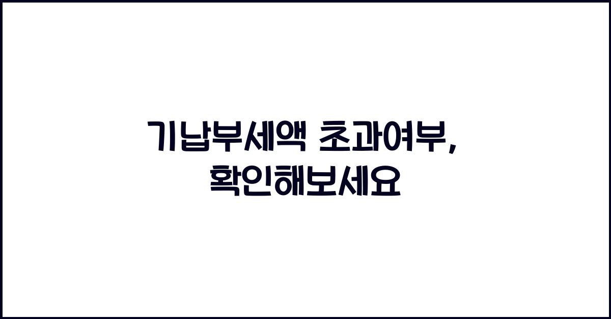 기납부세액 초과여부