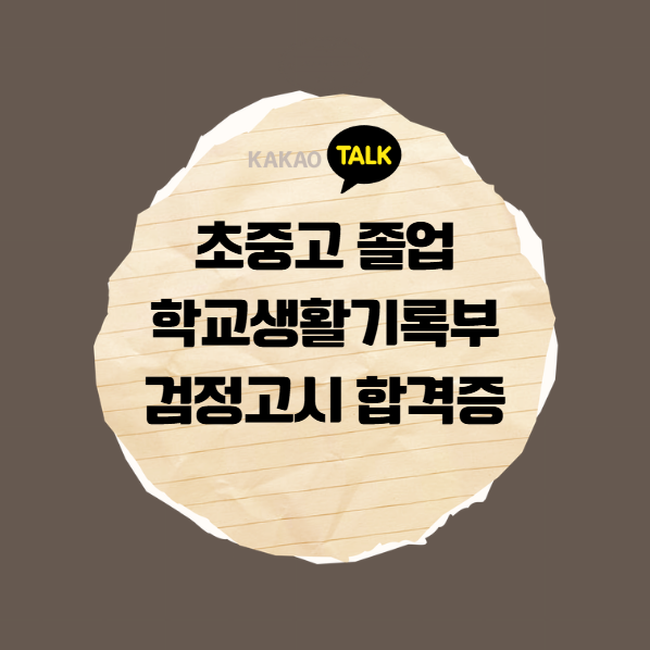 카카오톡 발급 가능한 서류 종류