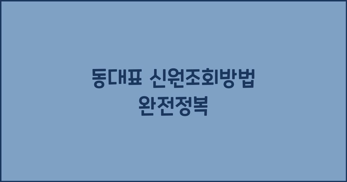 동대표 신원조회방법