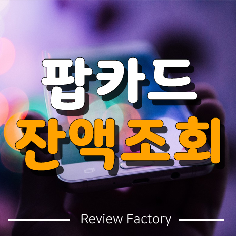 팝카드 잔액조회