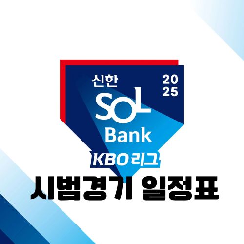 2025 KBO 시범경기 일정표