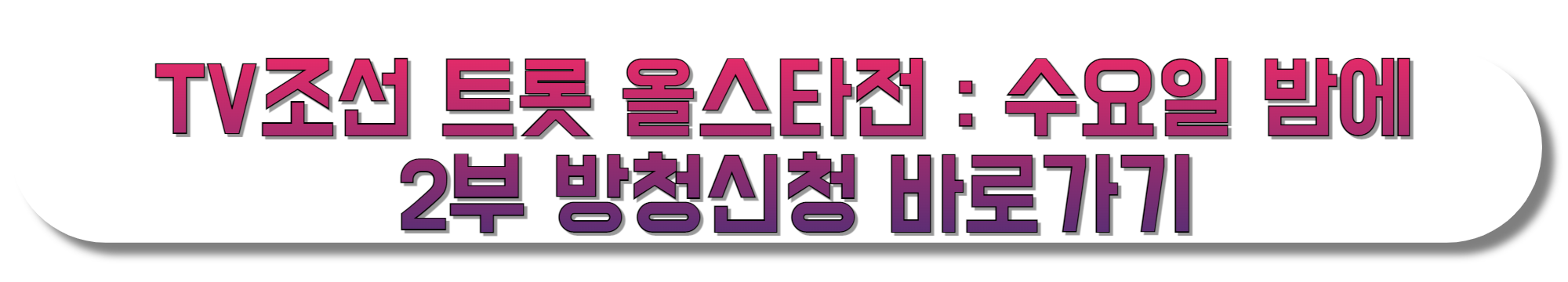 TV조선-트롯-올스타전-수요일-밤에-2부-방청신청-바로가기