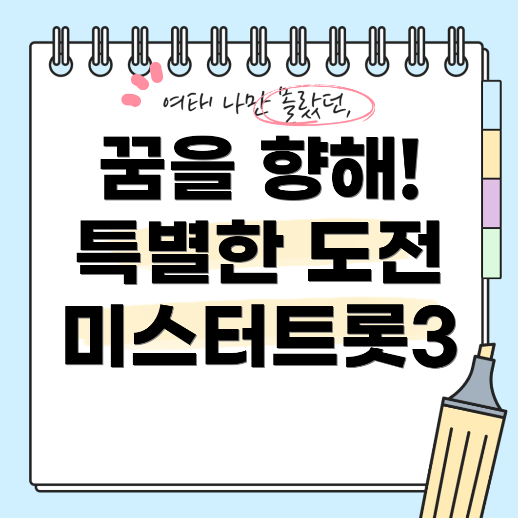 미스터트롯3 참가자 꿈