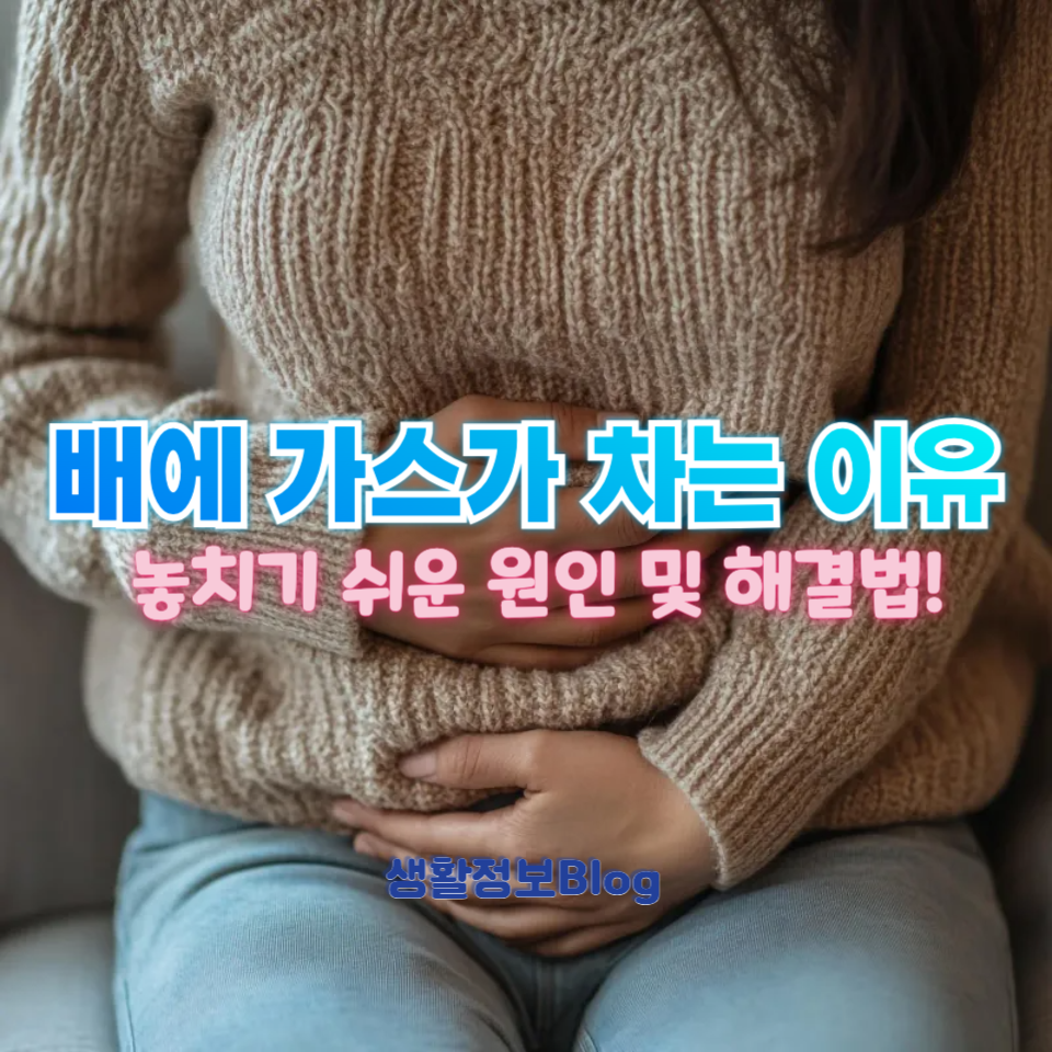 배에 가스가 차는 이유