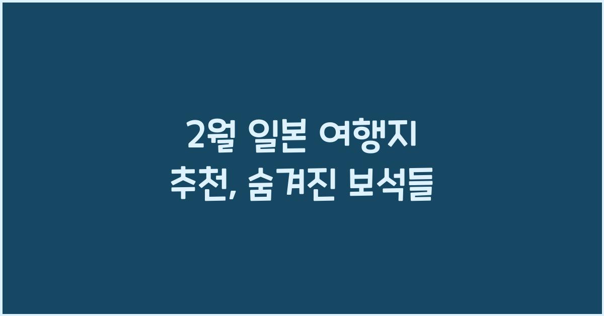 2월 일본 여행지 추천