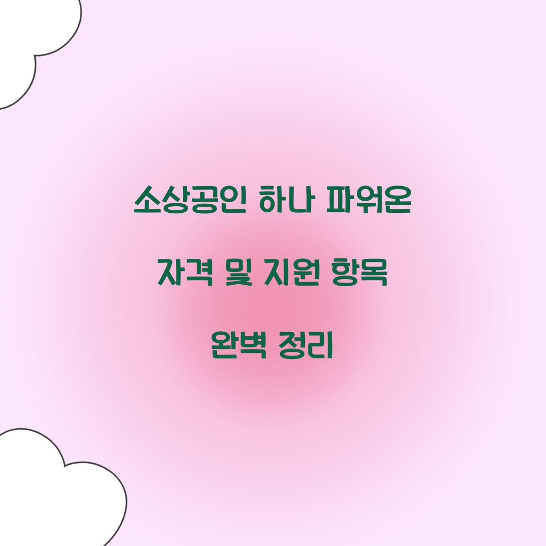 소상공인 하나 파워온 자격