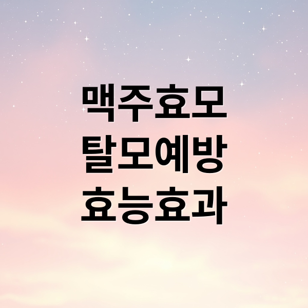 맥주효모의 효능