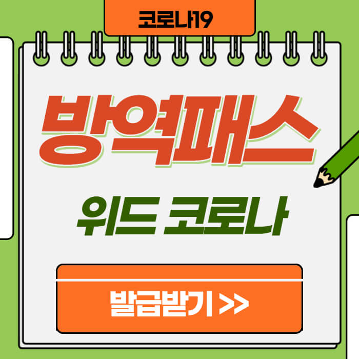 백신패스-발급방법