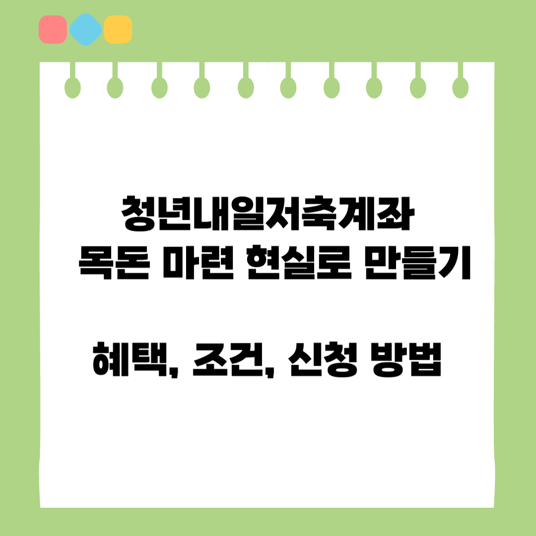 청년내일저축계좌-섬네일