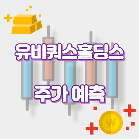 유비쿼스홀딩스_썸네일