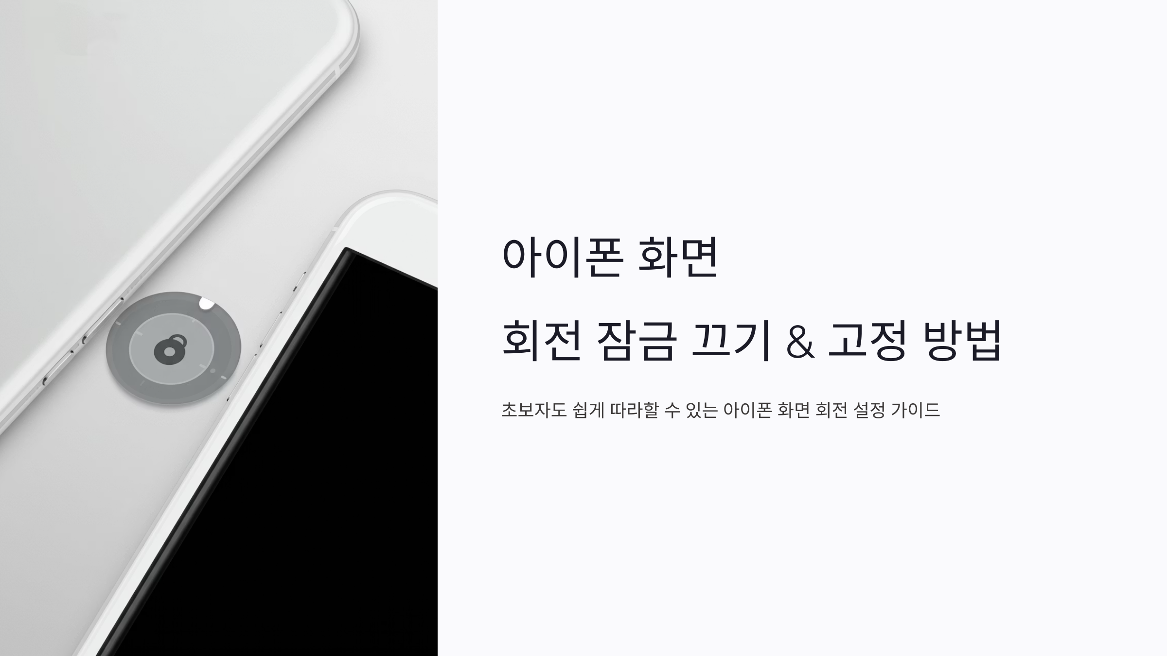 아이폰 화면 회전 잠금 끄기 &amp; 고정 방법 [화면회전, 회전잠금, 방향고정]