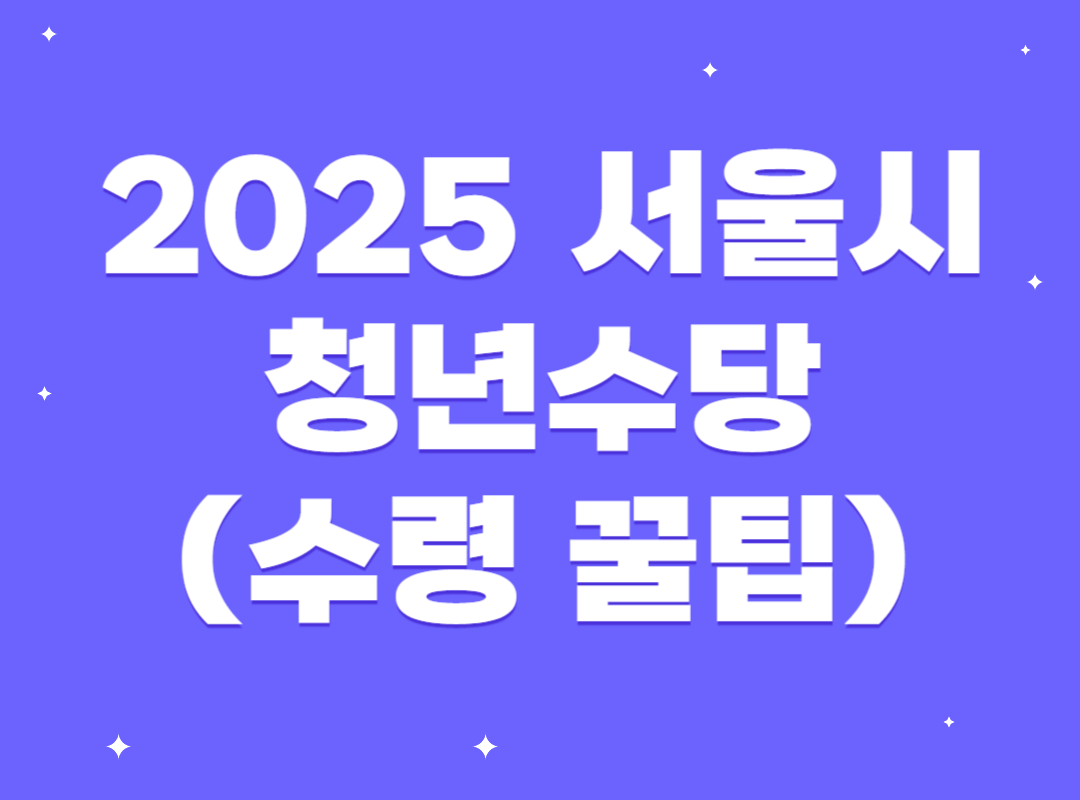 2025년 서울시 청년수당