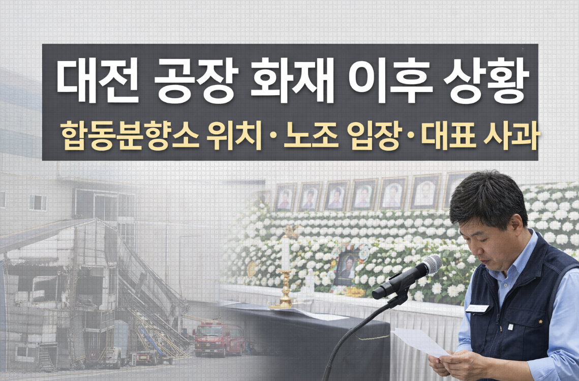 대전 공장 화재 이후 상황