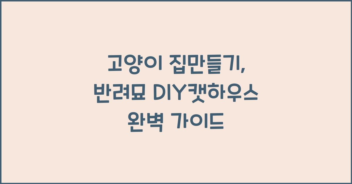 고양이 집만들기, 반려묘 DIY캣하우스  