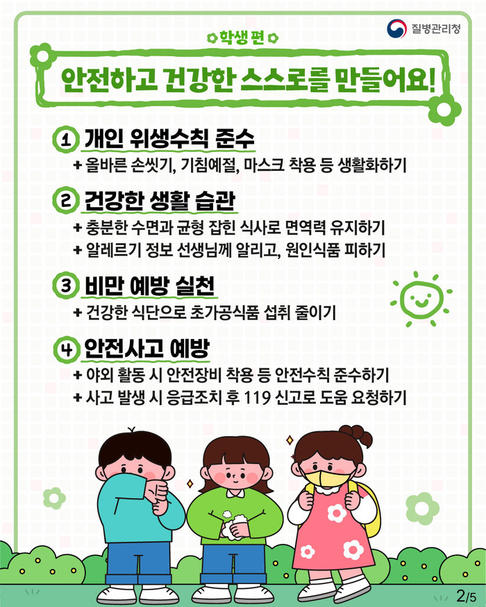 ▲ 건강한, 새 학기를 위해 꼭 알아야 할 건강정보 © 질병관리청