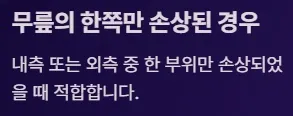 전방십자인대 보존형 무릎 부분치환술 - 무릎의 한쪽만 손상된 경우