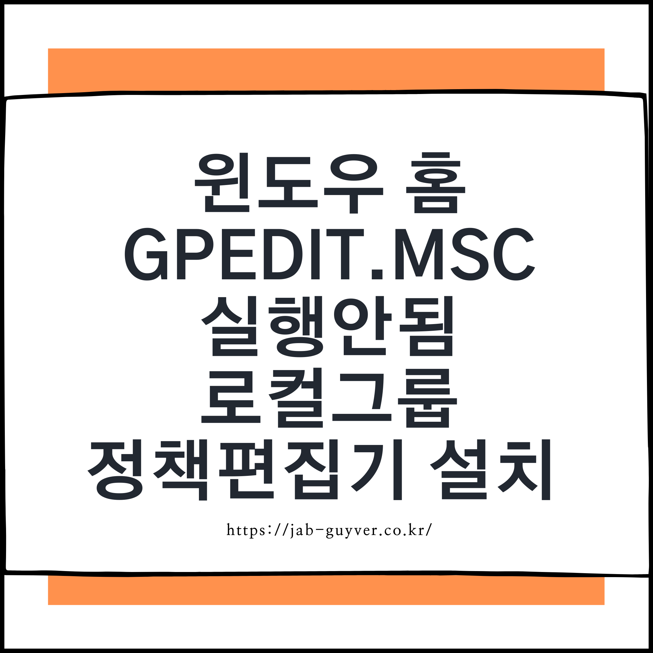 윈도우 홈 "가정용" 로컬그룹 정책편집기 설치 - gpedit.msc 없음
