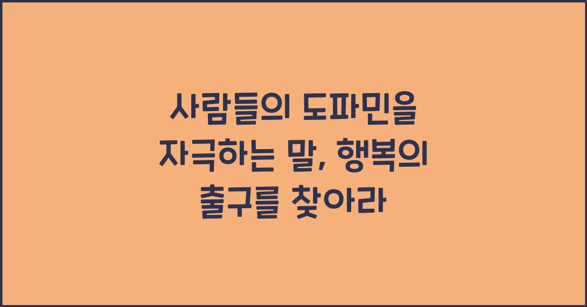 사람들의 도파민을 자극하는 말
