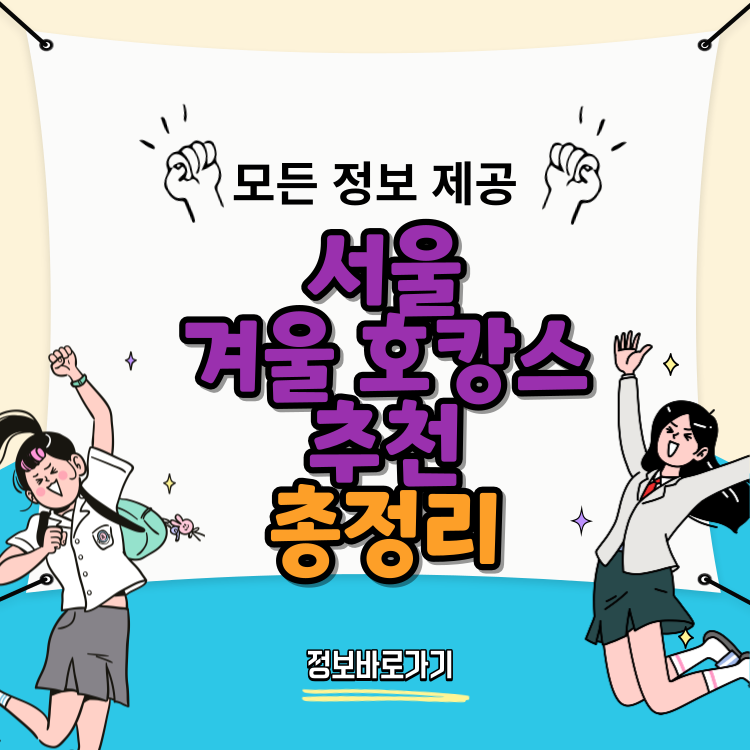 서울-겨울-호캉스-추천