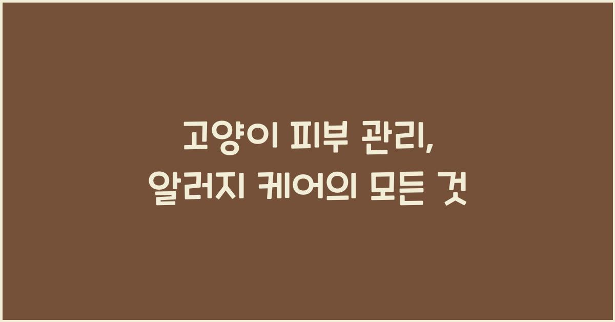 고양이 피부 관리, 알러지 케어