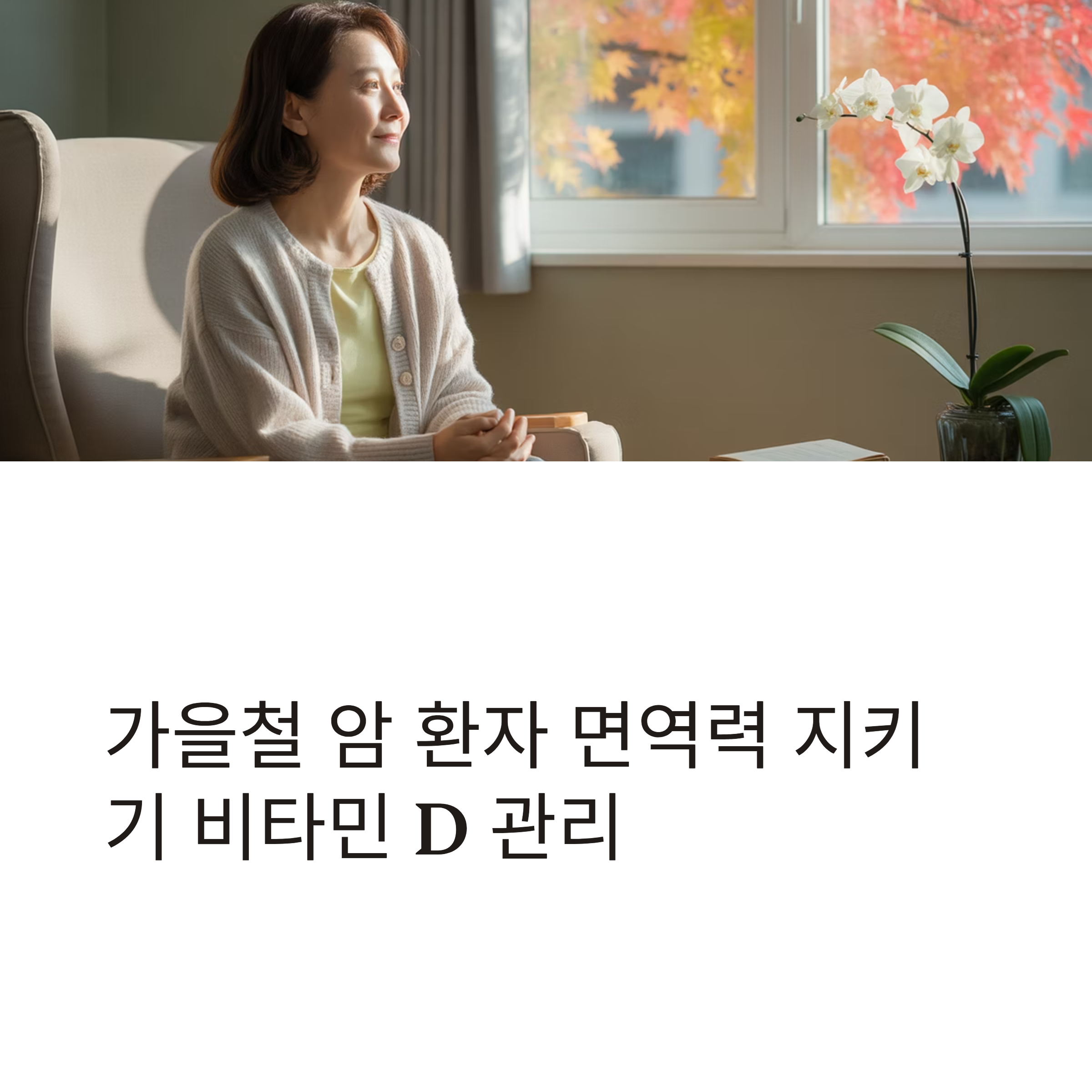 가을철 면역력 비타민D 관리 대표이미지