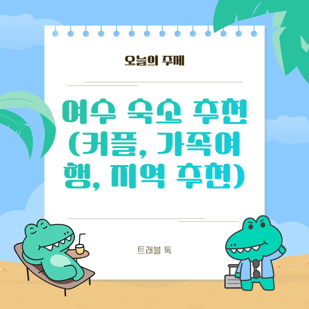 여수 숙소 추천(커플, 가족여행, 지역 추천)