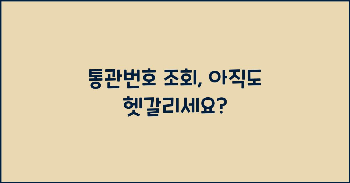 통관번호 조회