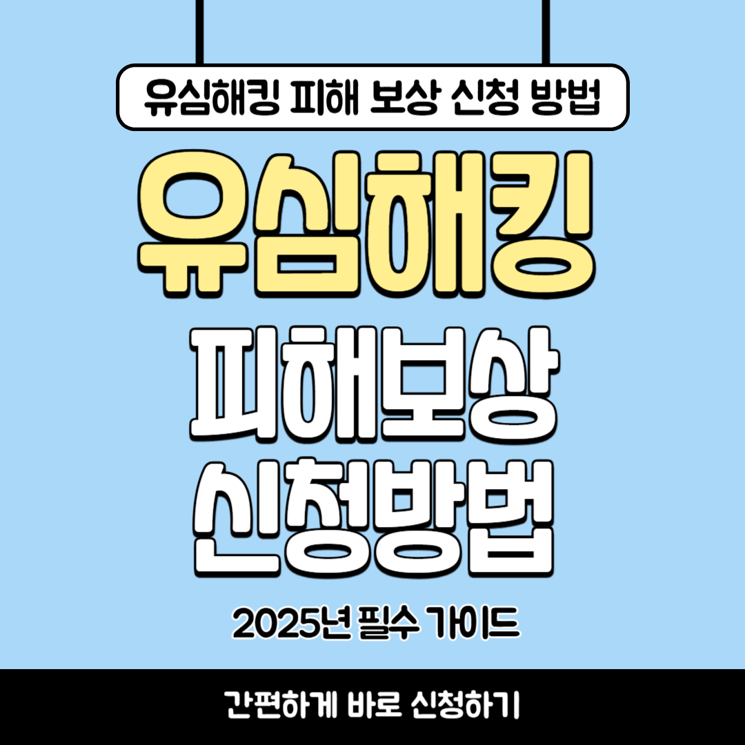 SK 해킹 피해자 필수 가이드: 유심 복구·보상 신청 방법