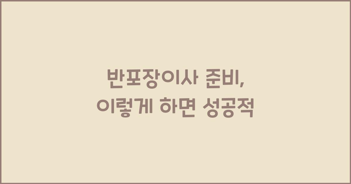 반포장이사 준비