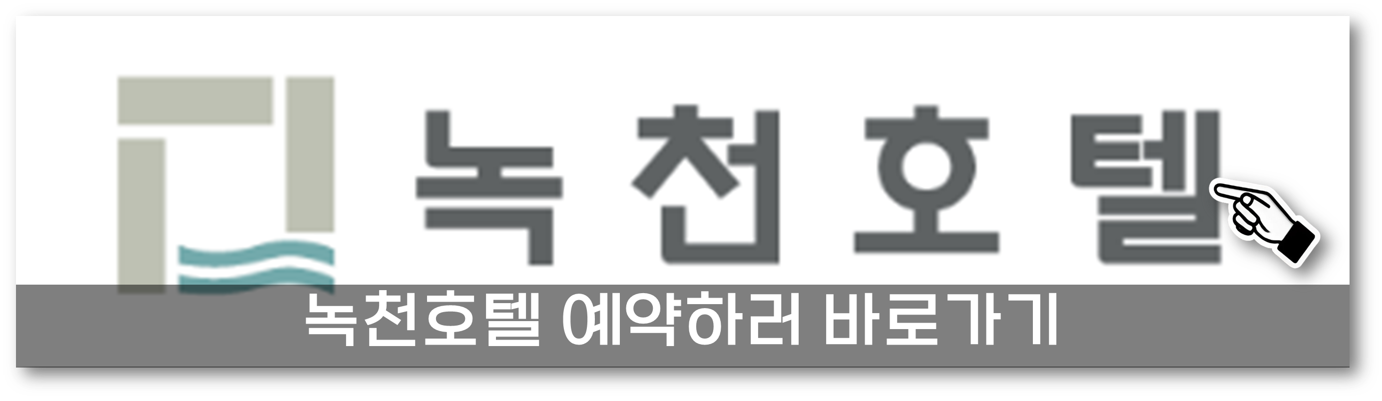 녹천온천호텔