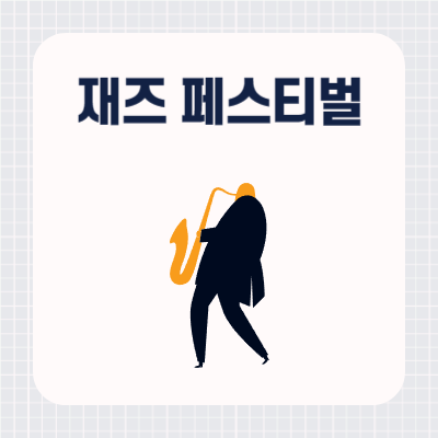 2024 서울 재즈 페스티벌