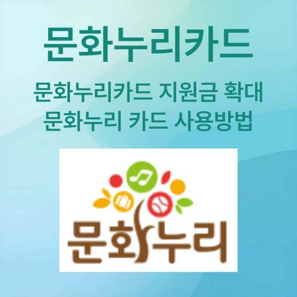 문화누리카드, 복지카드, 문화혜택, 여행혜택, 체육시설이용, 카드혜택, 복지혜택, 문화생활, 여가활동, 공연관람