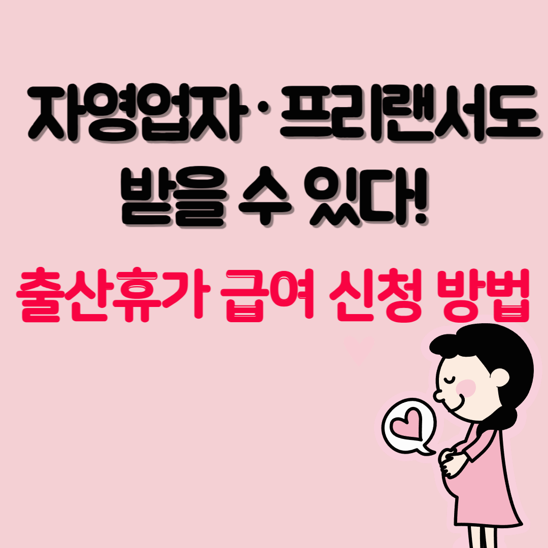 자영업자·프리랜서 출산휴가 급여 신청 방법 (2025년 기준)