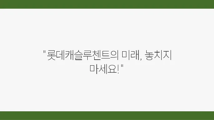 [롯데캐슬루첸트의 커뮤니티 시설]