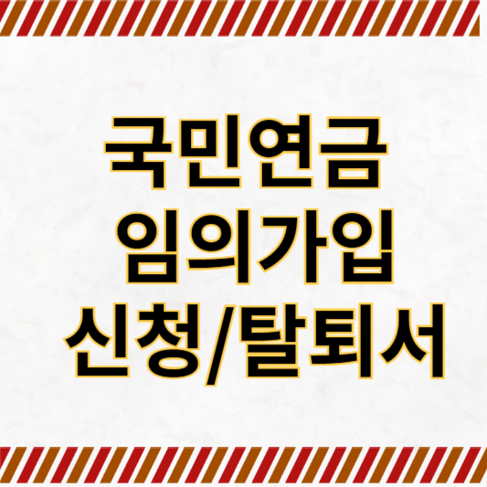 국민연금 임의가입 신청 탈퇴서