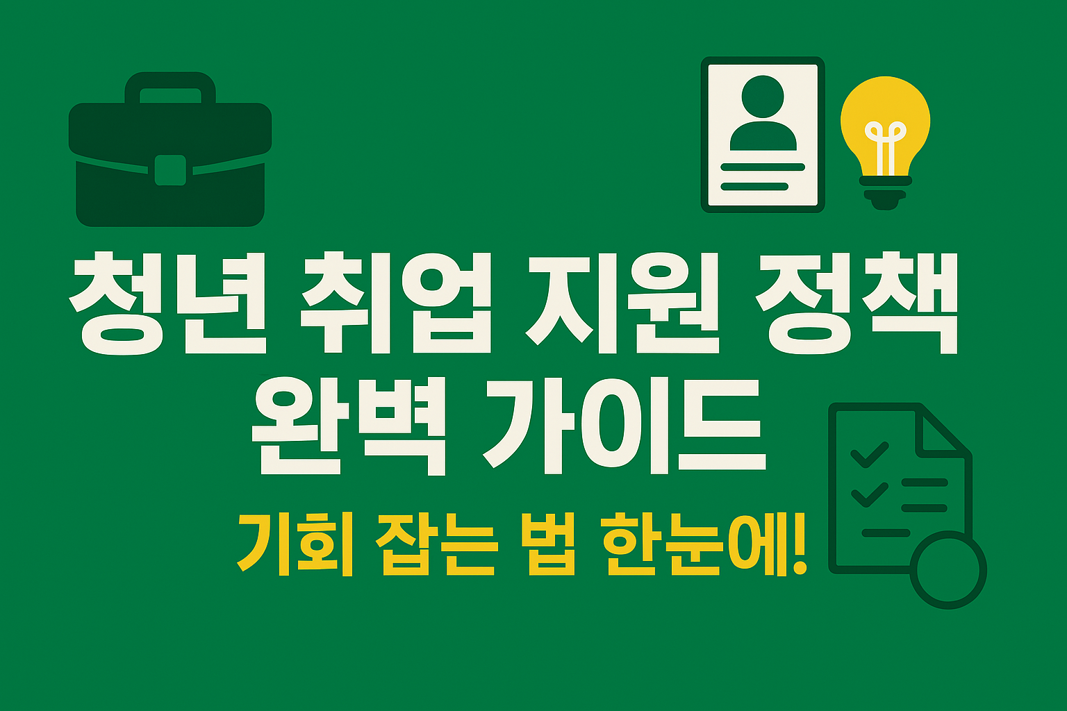 청년 취업 지원