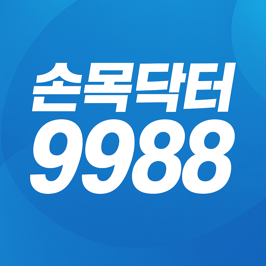 손목닥터9988 신청