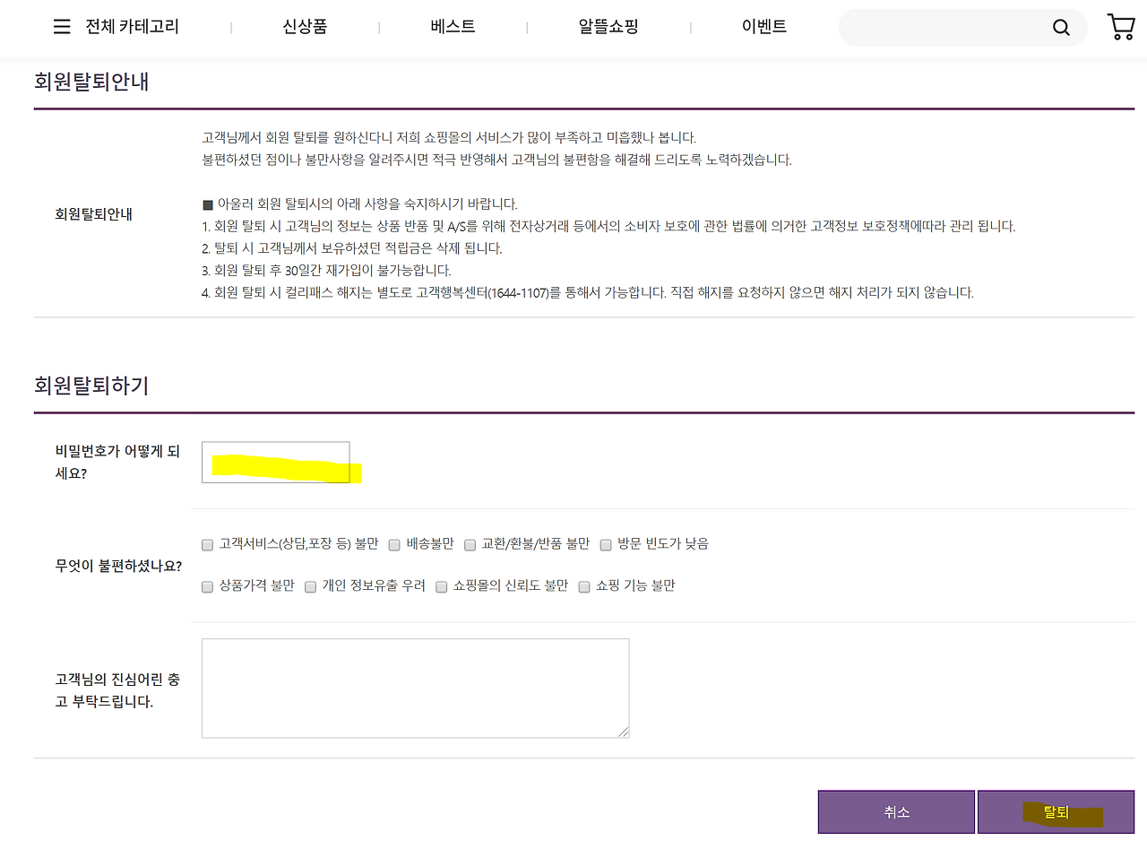 마켓컬리 탈퇴 방법3