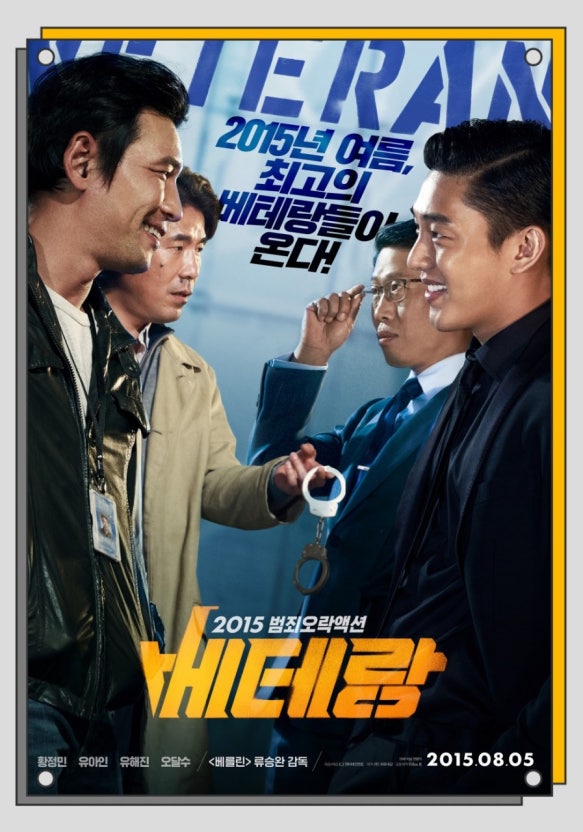 한국 영화 베테랑 포스터