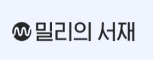 밀리의서재